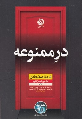 در ممنوعه